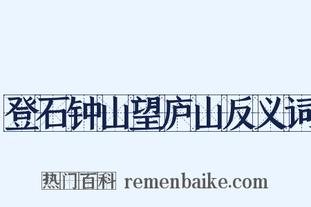 登石钟山望庐山反义词是什么意思的图片